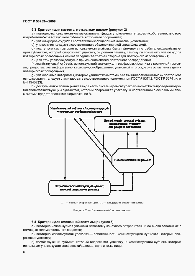 Страница 10 ГОСТ Р 53759-2009