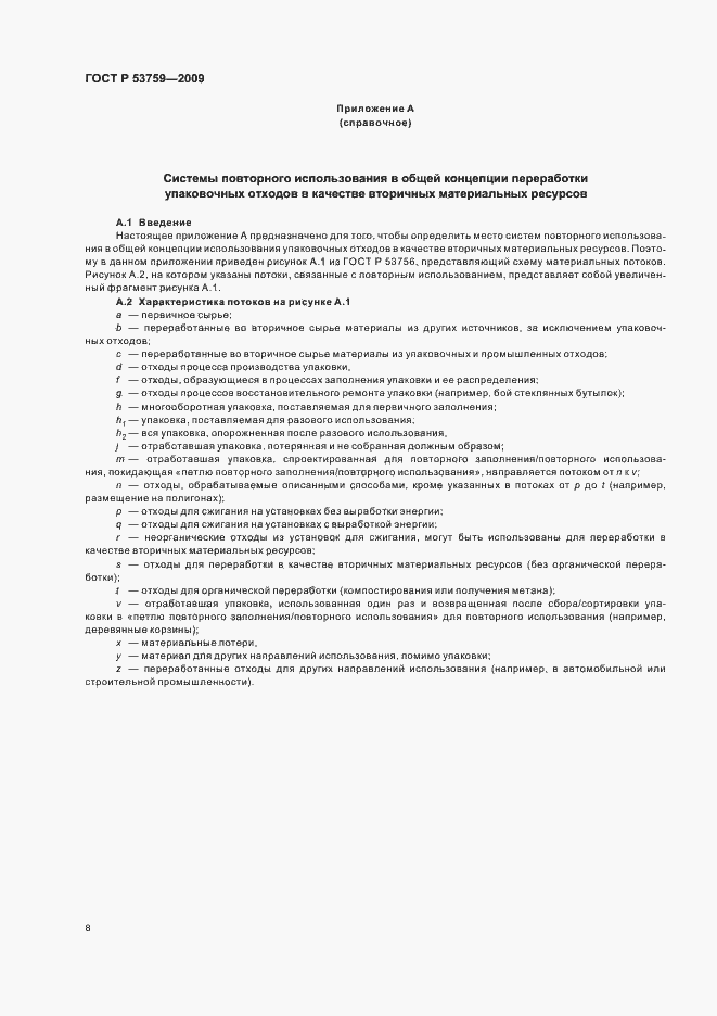 Страница 12 ГОСТ Р 53759-2009