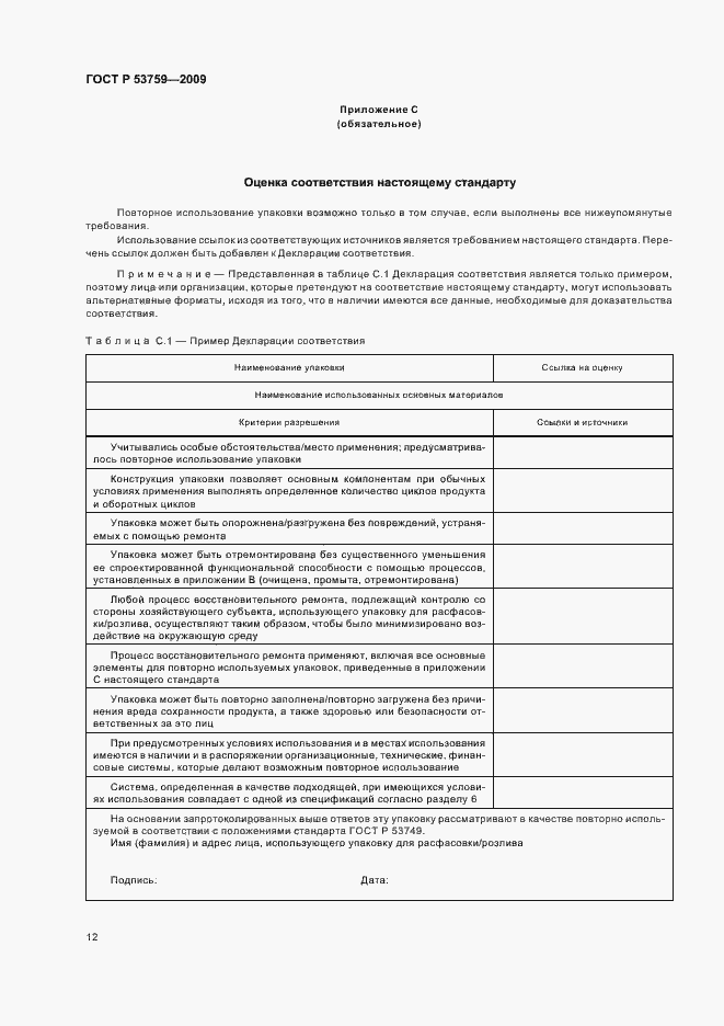 Страница 16 ГОСТ Р 53759-2009