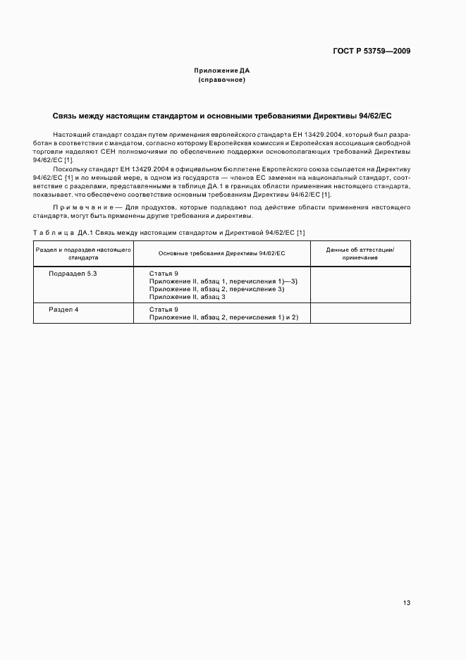 Страница 17 ГОСТ Р 53759-2009