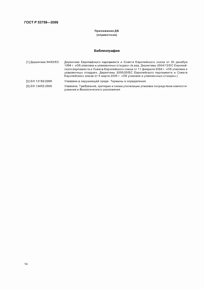 Страница 18 ГОСТ Р 53759-2009