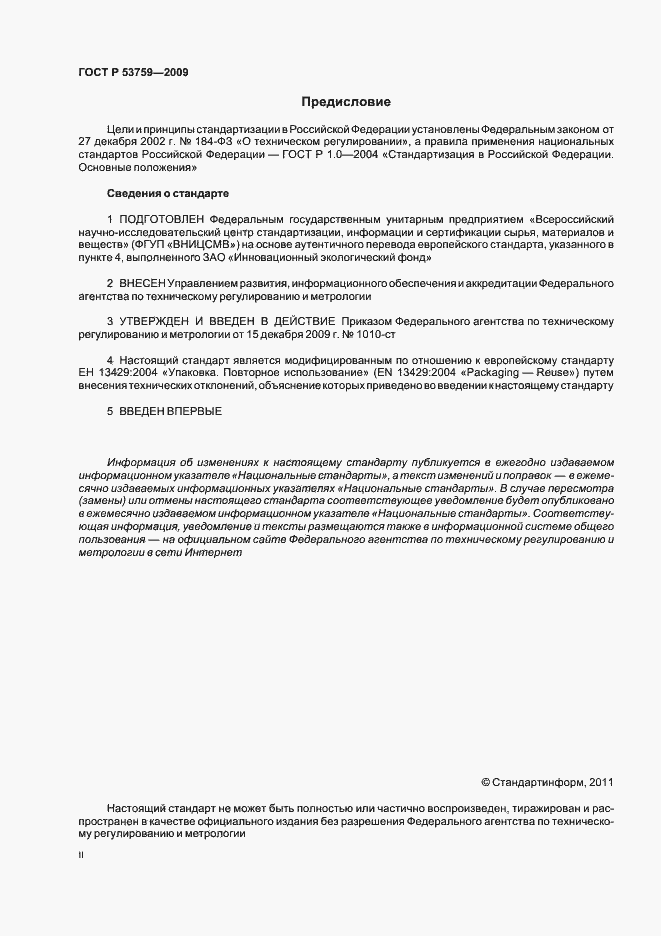Страница 2 ГОСТ Р 53759-2009