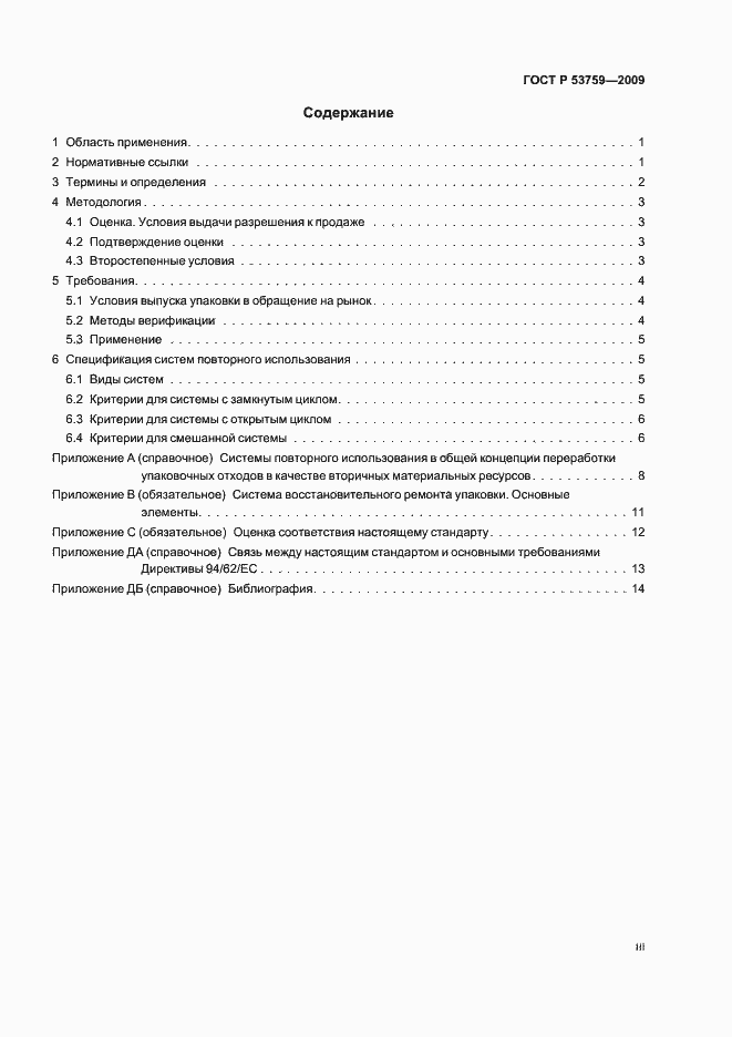 Страница 3 ГОСТ Р 53759-2009