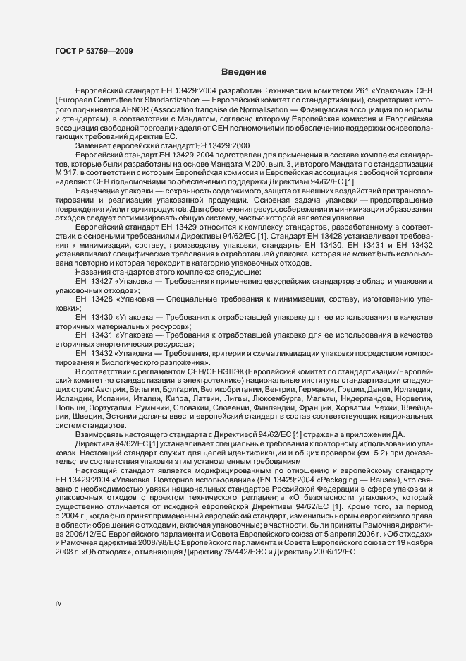 Страница 4 ГОСТ Р 53759-2009