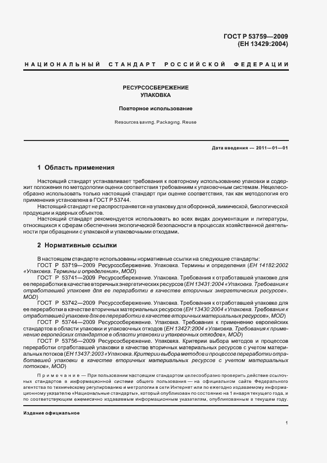 Страница 5 ГОСТ Р 53759-2009