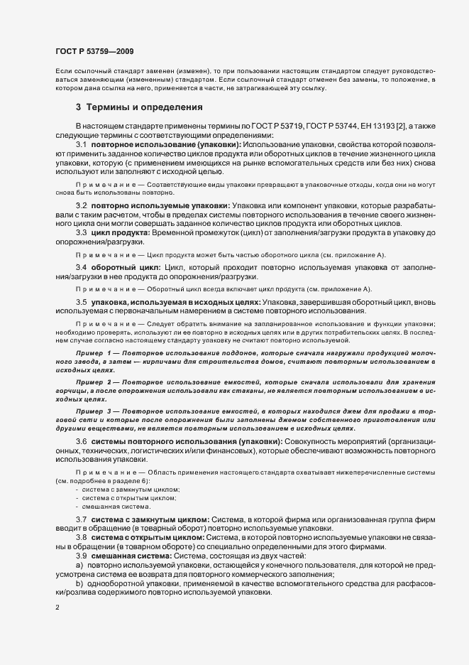 Страница 6 ГОСТ Р 53759-2009