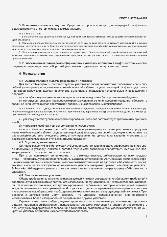 Страница 7 ГОСТ Р 53759-2009