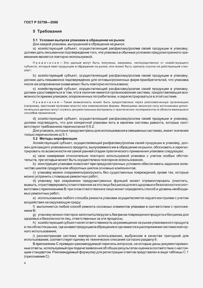 Страница 8 ГОСТ Р 53759-2009
