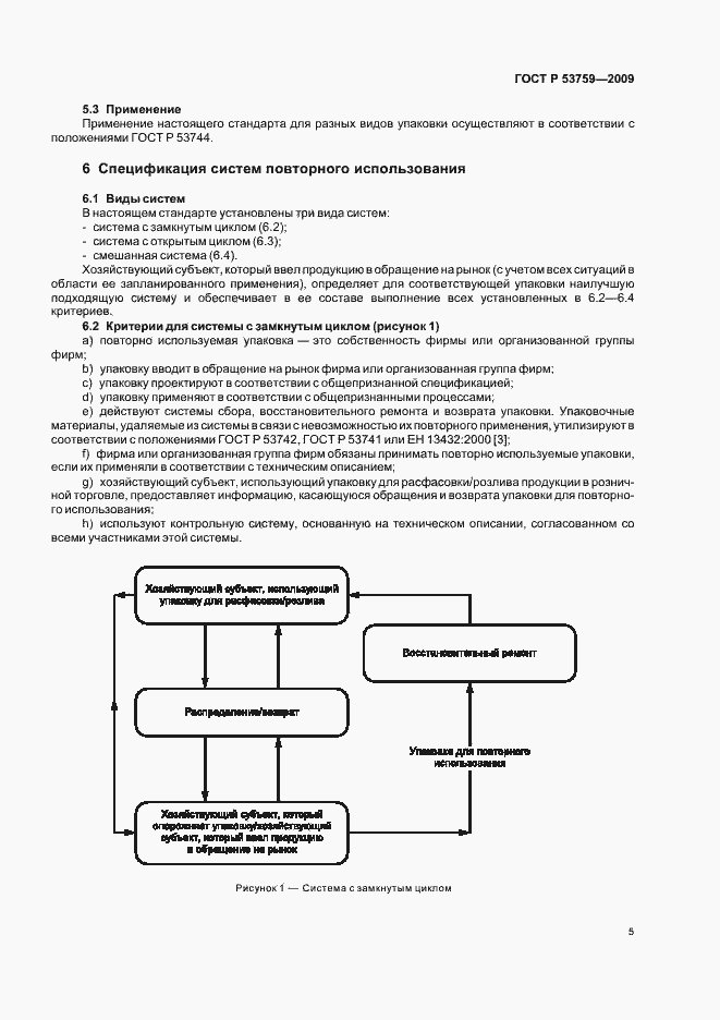 Страница 9 ГОСТ Р 53759-2009