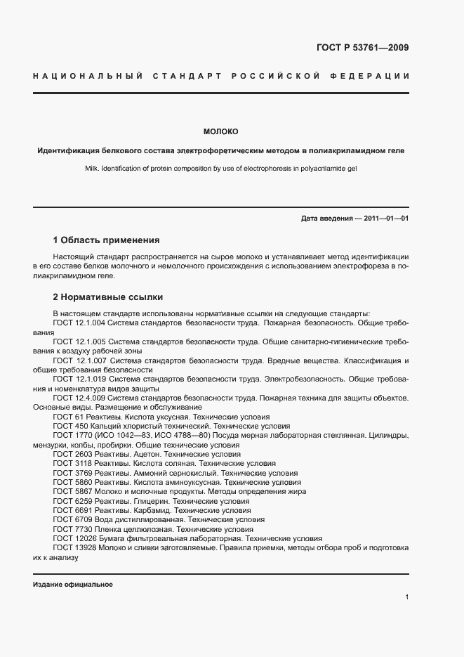 Страница 4 ГОСТ Р 53761-2009