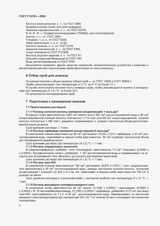 Страница 7 ГОСТ Р 53761-2009