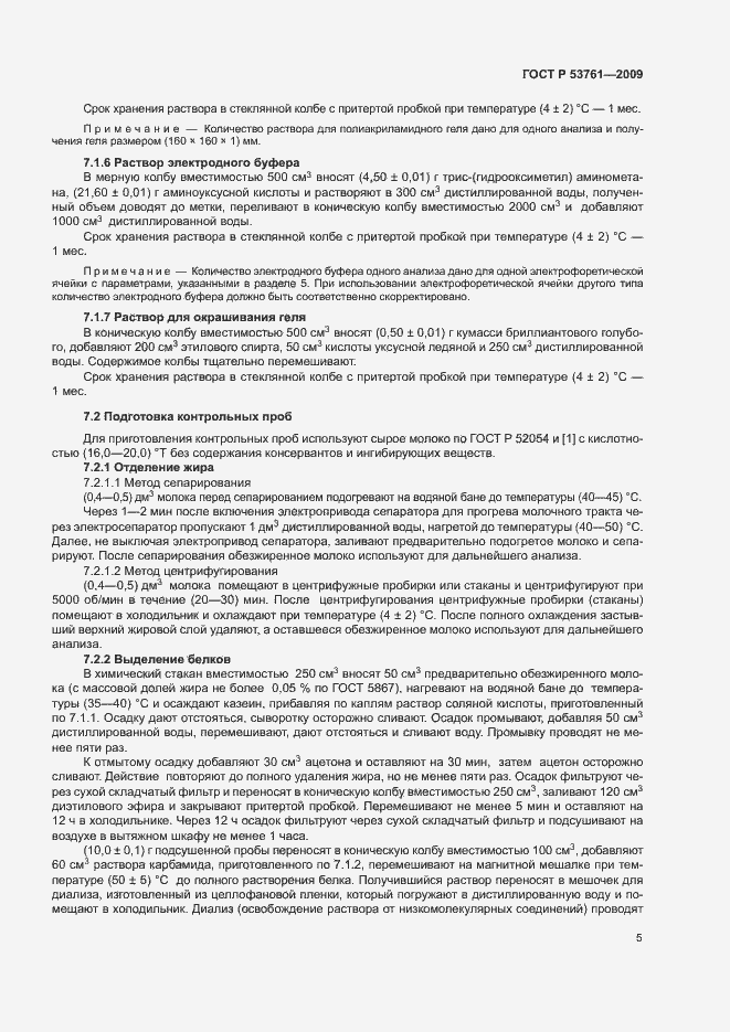 Страница 8 ГОСТ Р 53761-2009