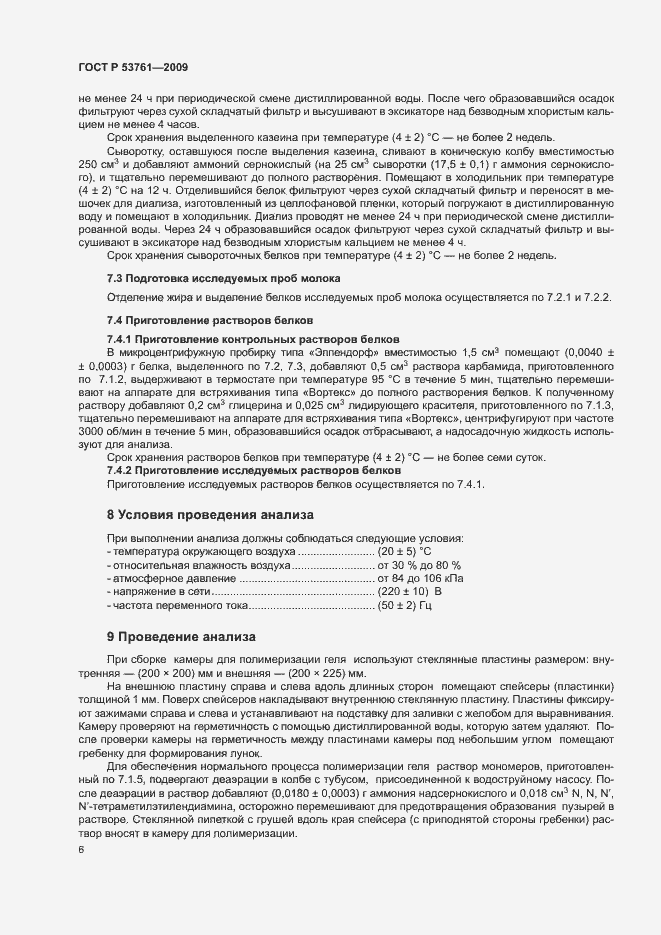 Страница 9 ГОСТ Р 53761-2009