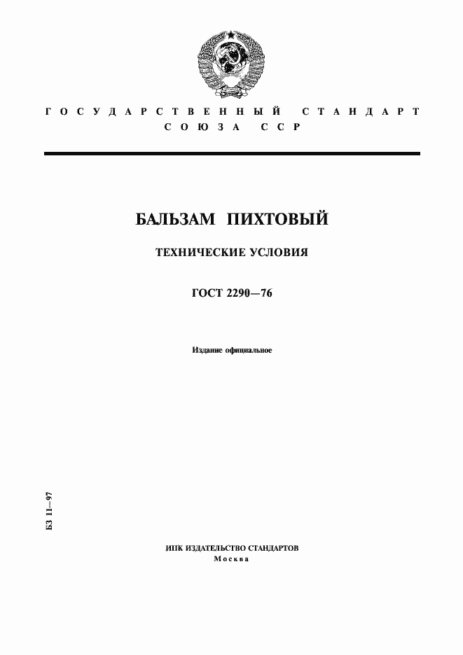 Страница 1 ГОСТ 2290-76