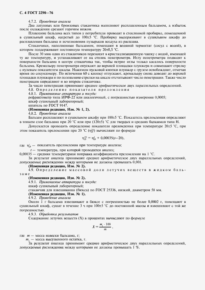 Страница 6 ГОСТ 2290-76