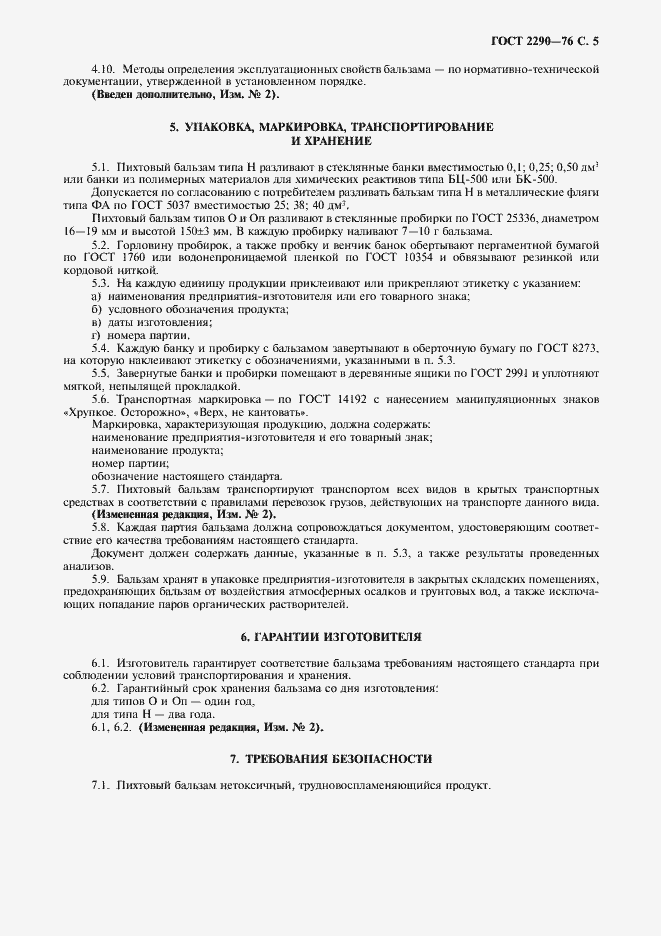 Страница 7 ГОСТ 2290-76