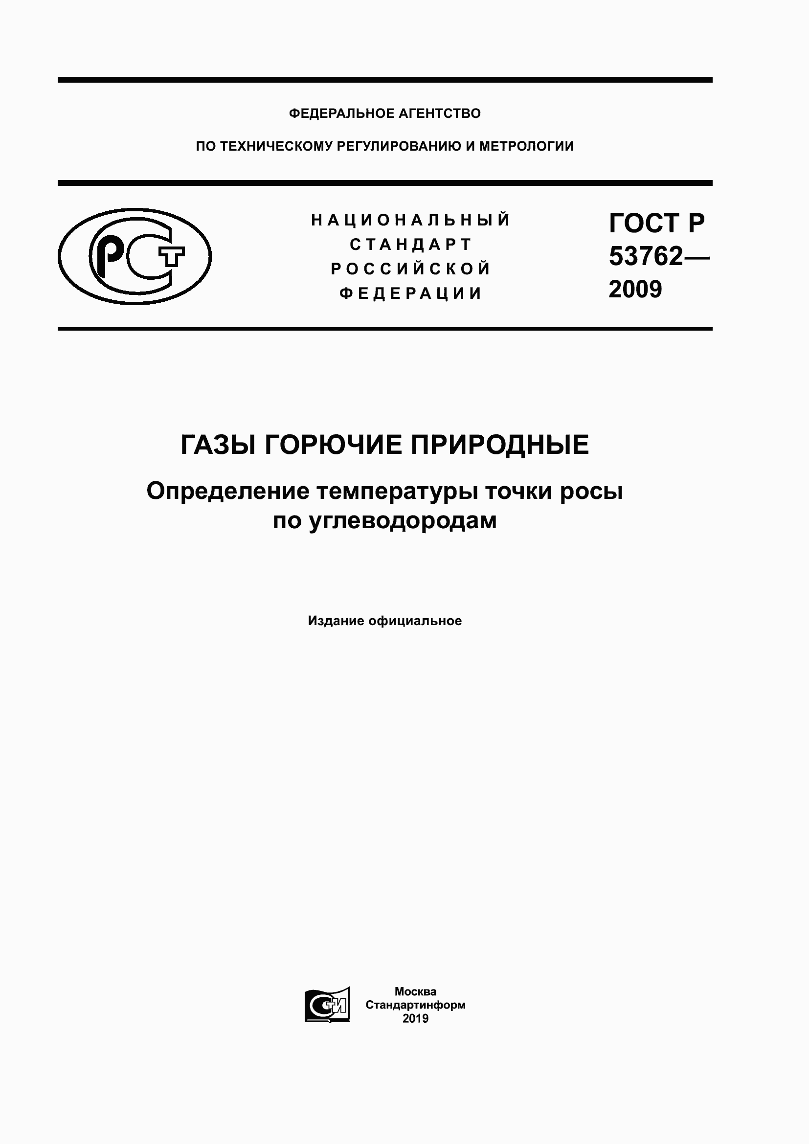 Страница 1 ГОСТ Р 53762-2009