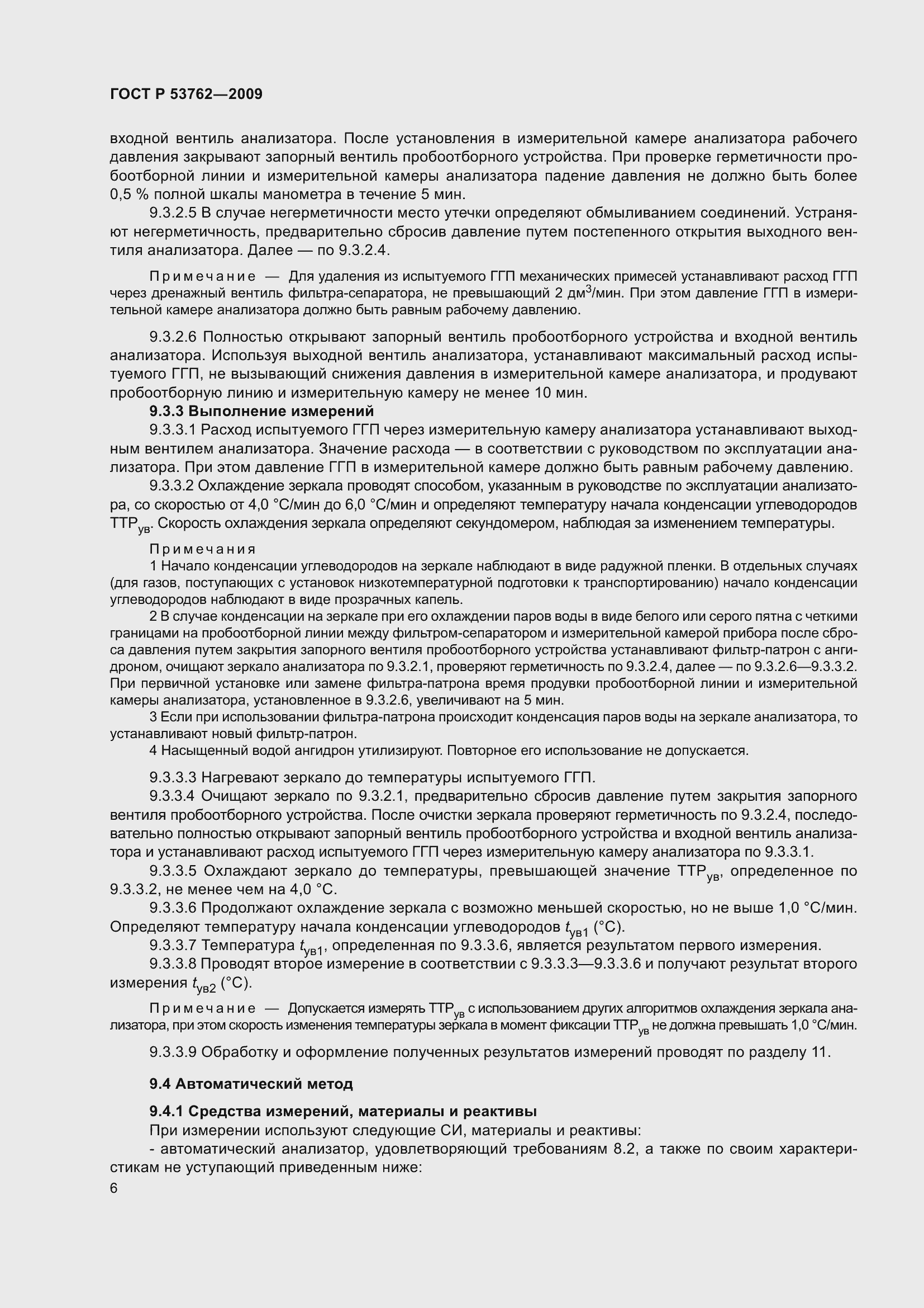 Страница 10 ГОСТ Р 53762-2009