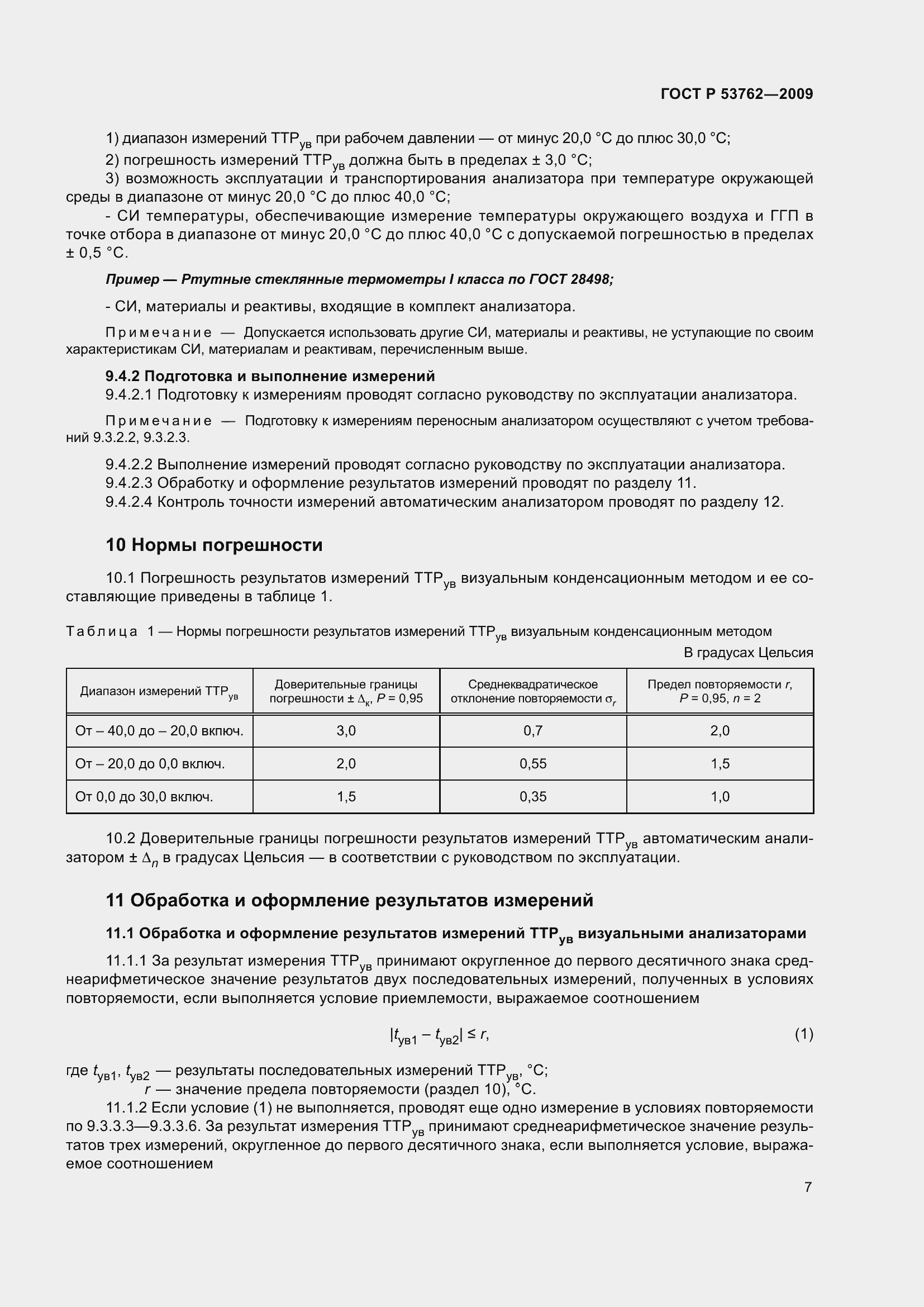 Страница 11 ГОСТ Р 53762-2009