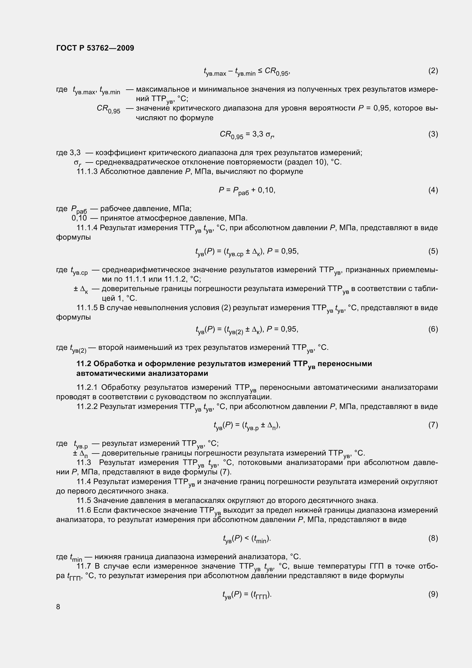 Страница 12 ГОСТ Р 53762-2009