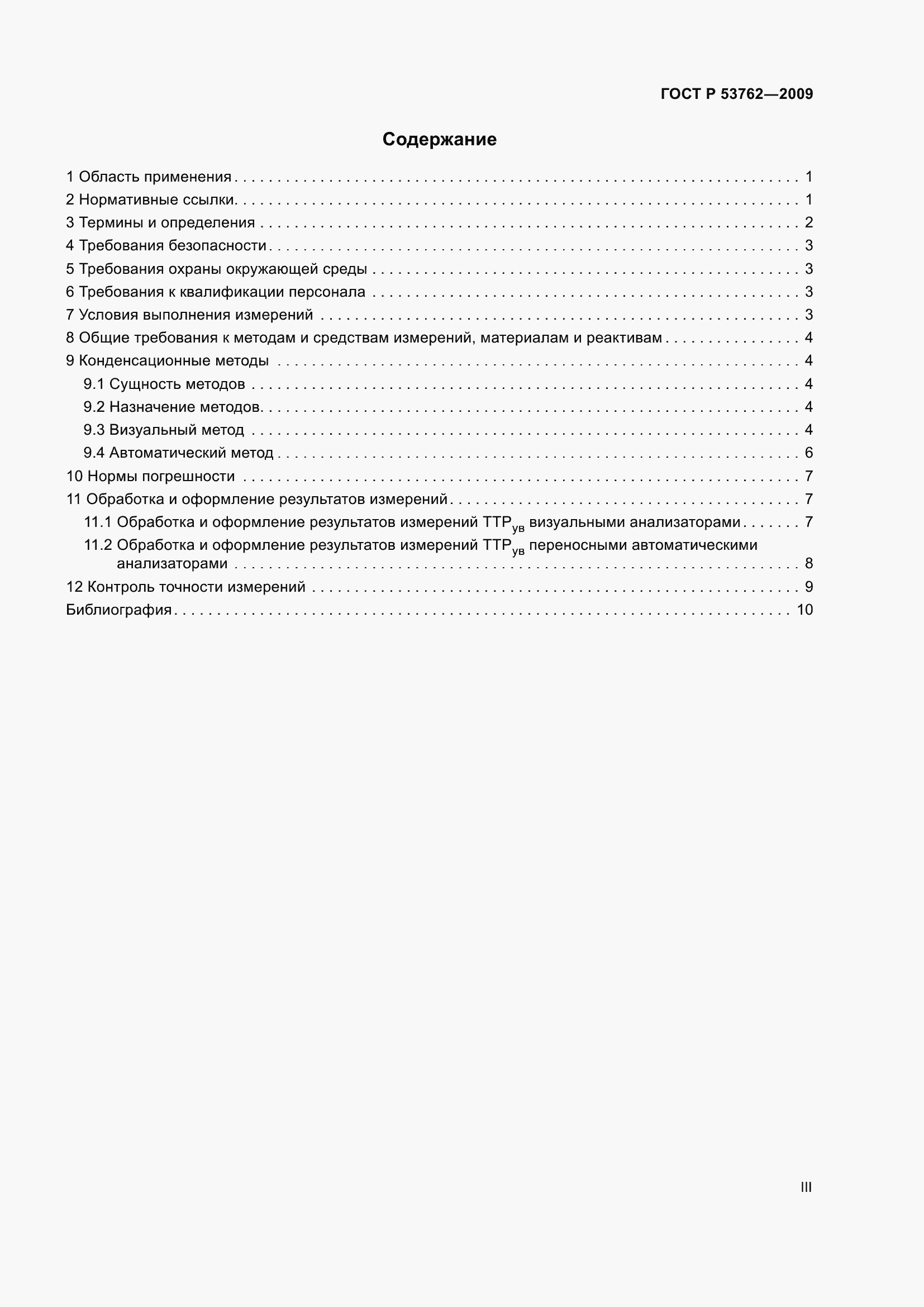 Страница 3 ГОСТ Р 53762-2009