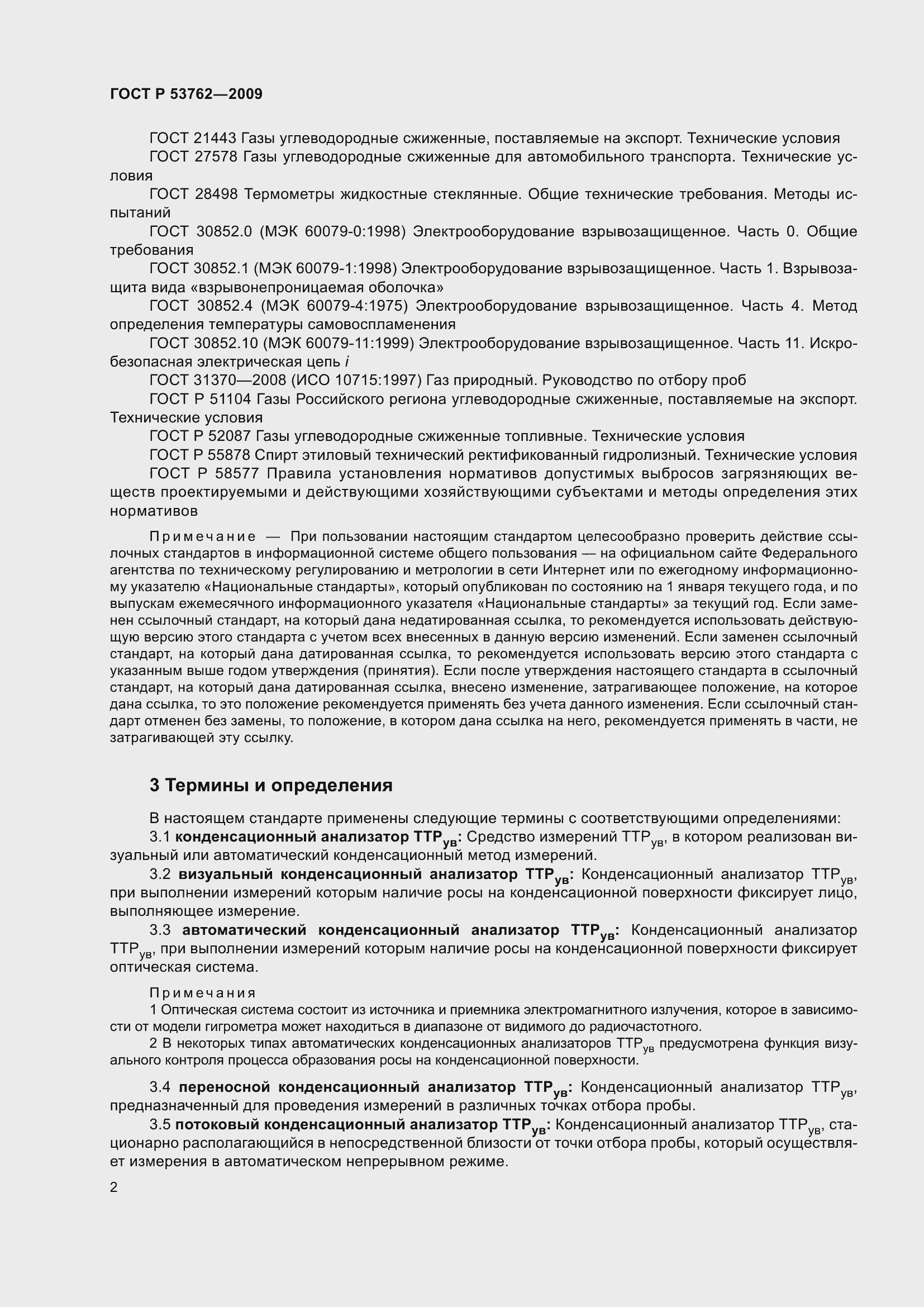 Страница 6 ГОСТ Р 53762-2009