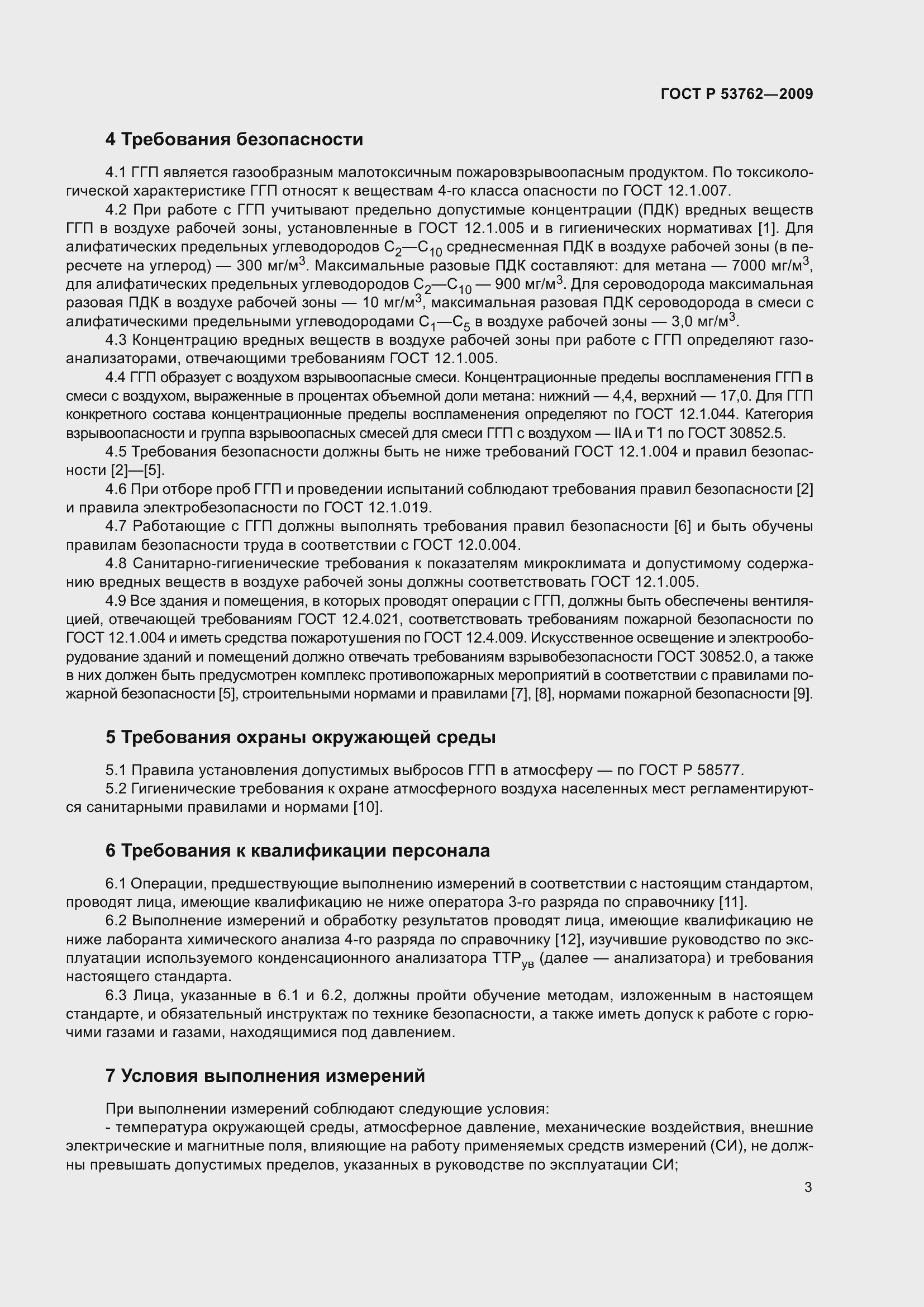 Страница 7 ГОСТ Р 53762-2009