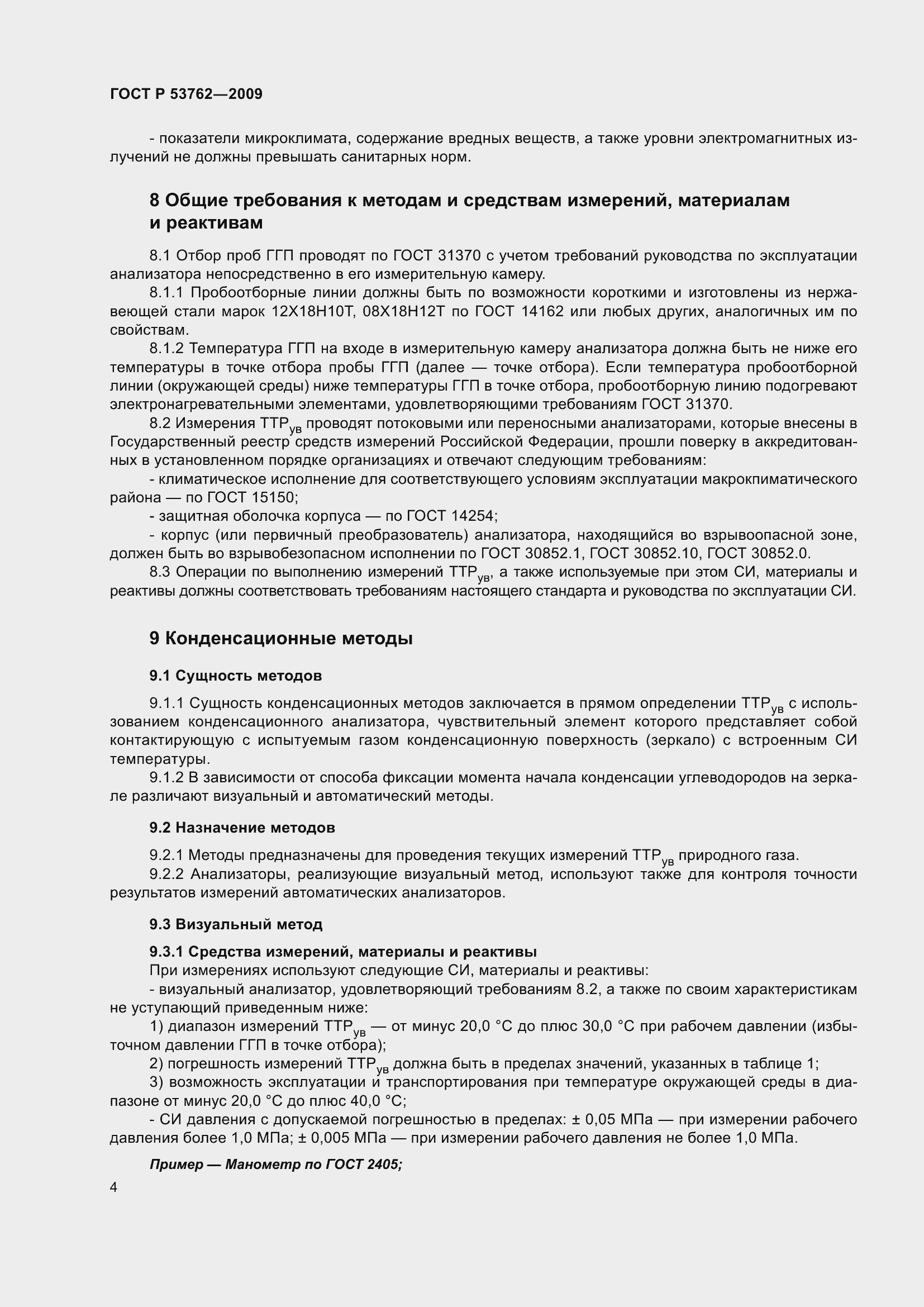 Страница 8 ГОСТ Р 53762-2009