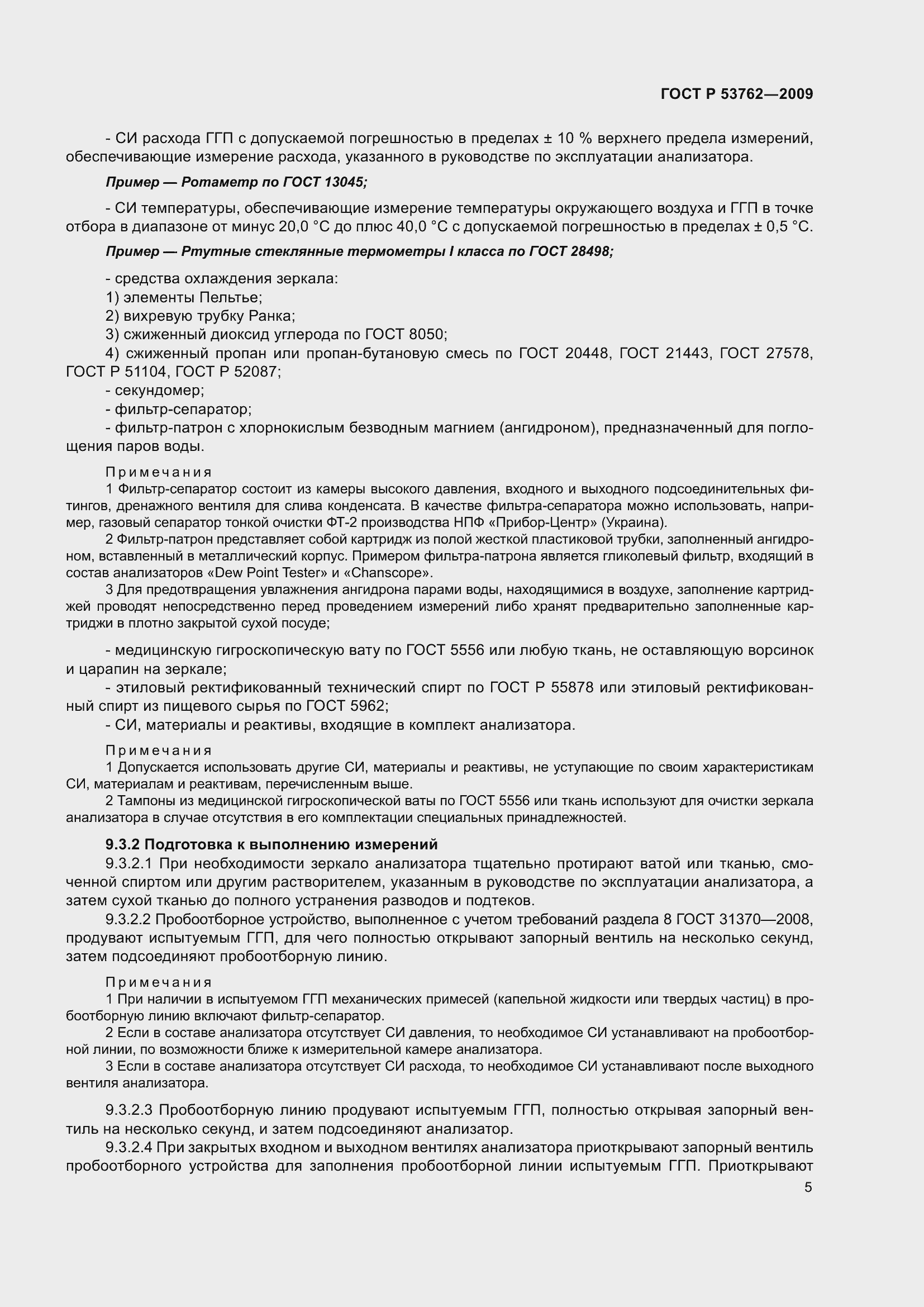 Страница 9 ГОСТ Р 53762-2009