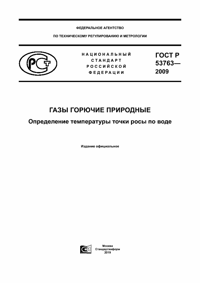 Страница 1 ГОСТ Р 53763-2009