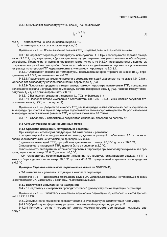 Страница 10 ГОСТ Р 53763-2009