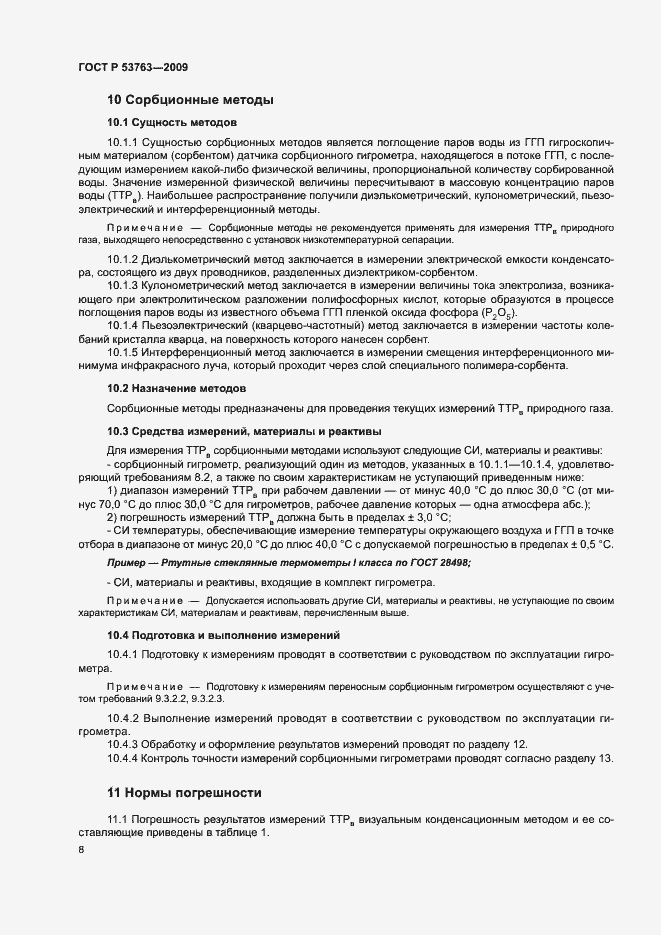Страница 11 ГОСТ Р 53763-2009