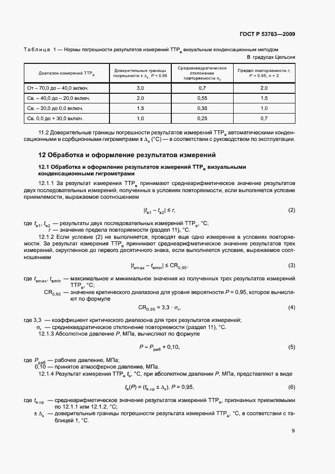 Страница 12 ГОСТ Р 53763-2009