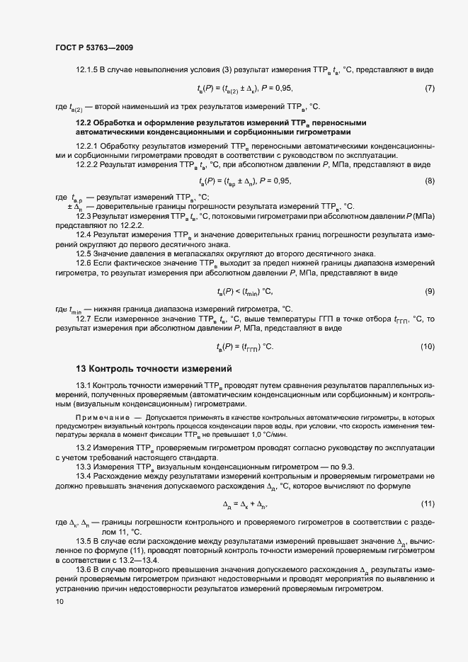 Страница 13 ГОСТ Р 53763-2009