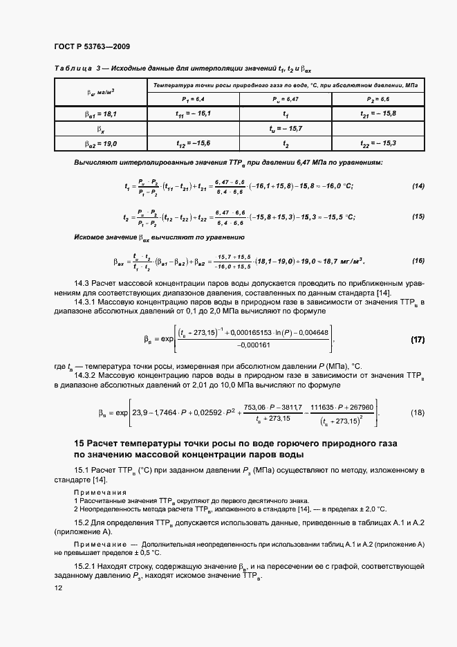 Страница 15 ГОСТ Р 53763-2009