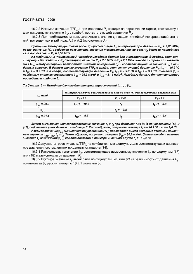 Страница 17 ГОСТ Р 53763-2009