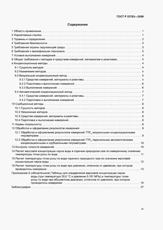 Страница 3 ГОСТ Р 53763-2009