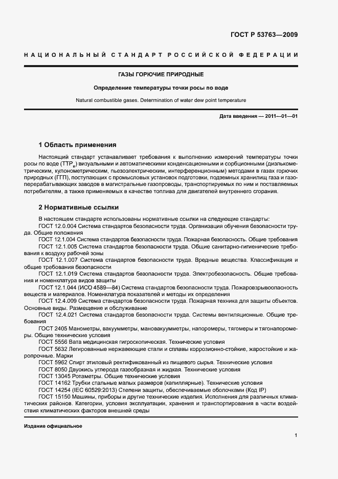 Страница 4 ГОСТ Р 53763-2009
