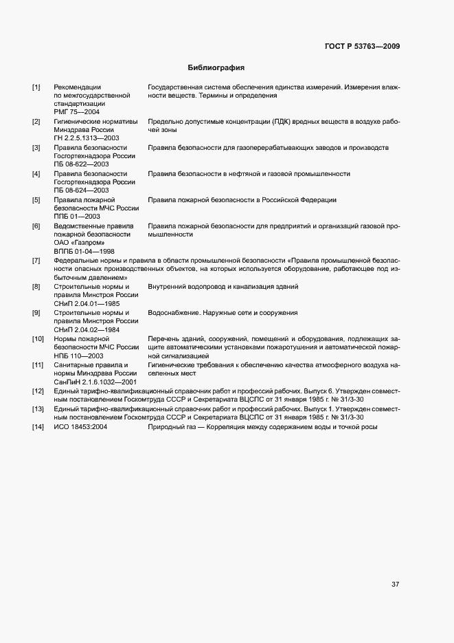 Страница 40 ГОСТ Р 53763-2009