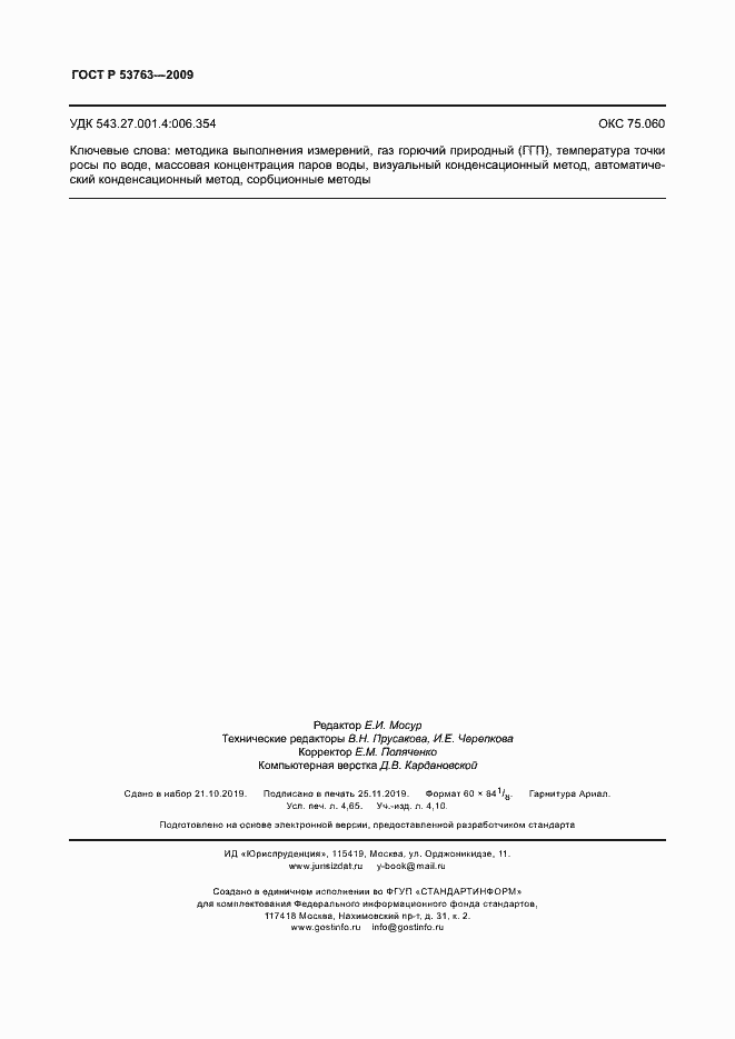 Страница 41 ГОСТ Р 53763-2009