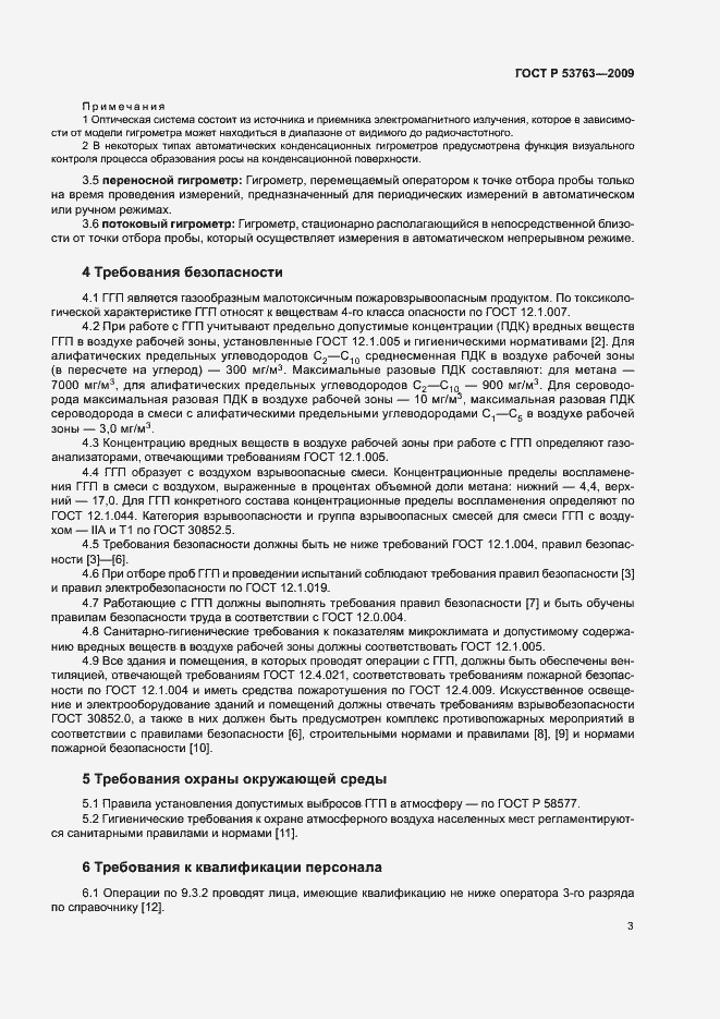 Страница 6 ГОСТ Р 53763-2009