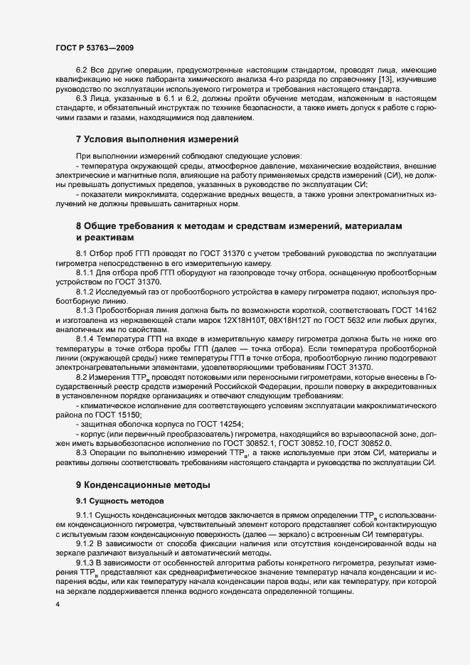Страница 7 ГОСТ Р 53763-2009