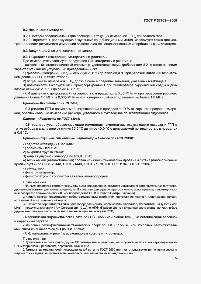 Страница 8 ГОСТ Р 53763-2009