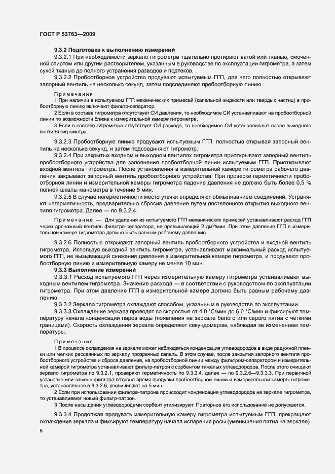 Страница 9 ГОСТ Р 53763-2009