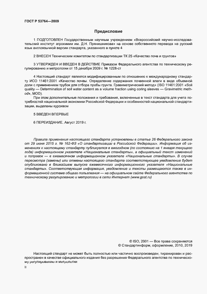 Страница 2 ГОСТ Р 53764-2009