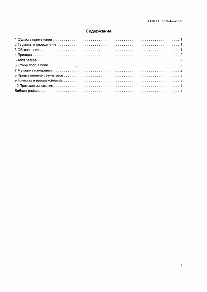 Страница 3 ГОСТ Р 53764-2009