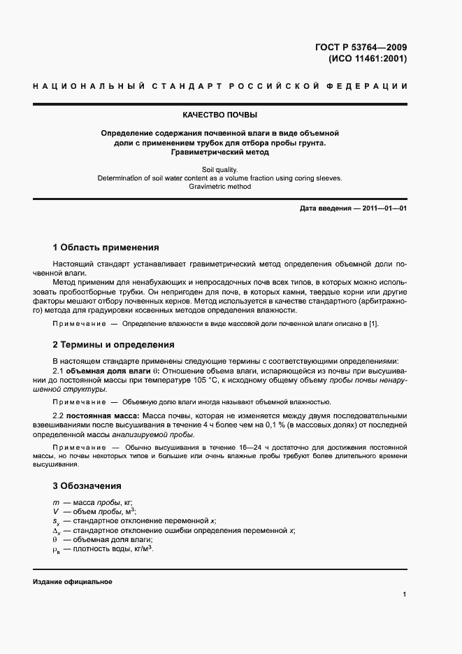 Страница 4 ГОСТ Р 53764-2009