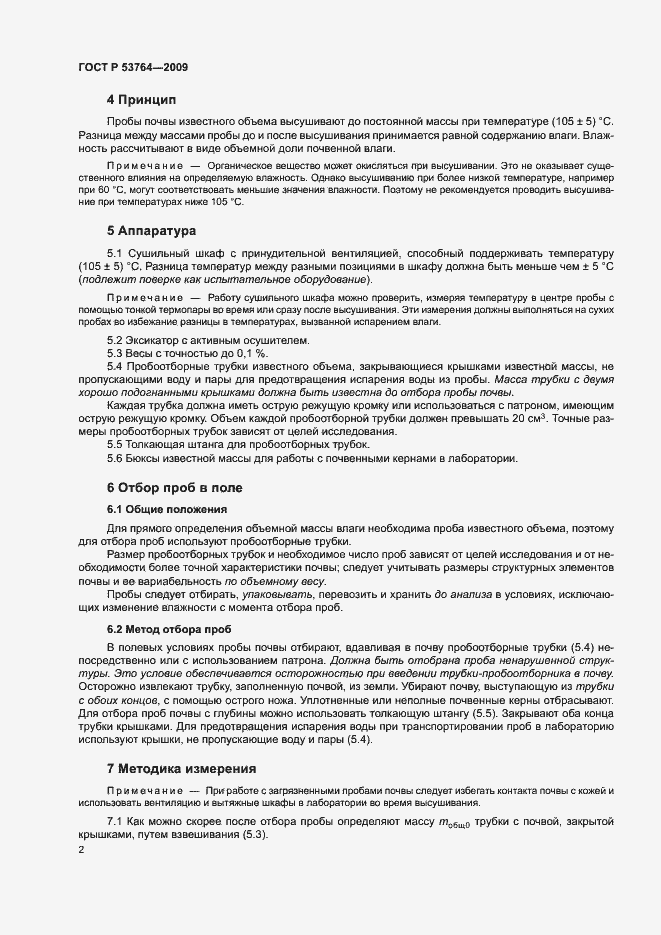 Страница 5 ГОСТ Р 53764-2009