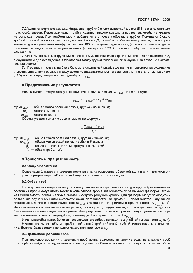 Страница 6 ГОСТ Р 53764-2009