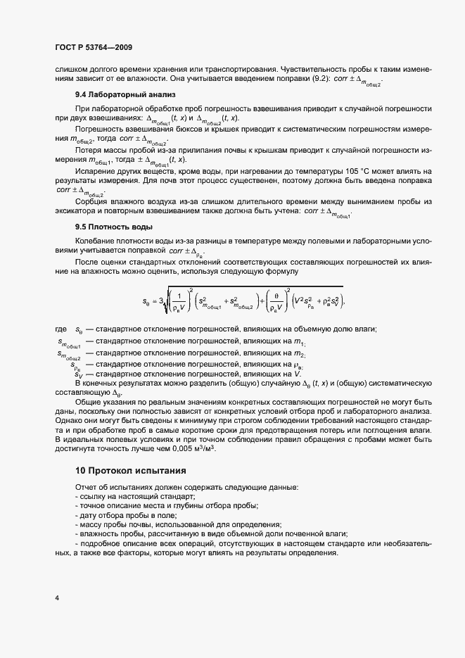Страница 7 ГОСТ Р 53764-2009